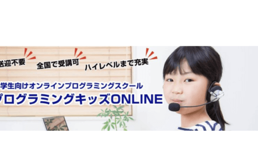 【口コミ】料金は？プログラミングキッズの評判から入会方法まで徹底解説！！