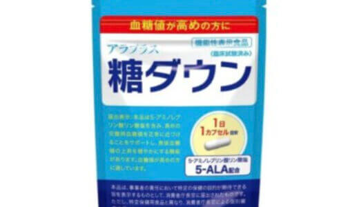 【口コミ】効かない？糖ダウンの評判から飲み方まで徹底解説！！　