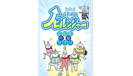 【口コミ】背が伸びる？ノビルンジャーの評判から飲み方まで徹底解説！！