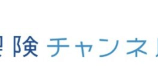 【口コミ】退会方法は？保険チャンネルの評判から申し込み方法まで徹底解説！！