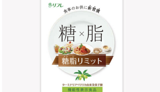 【口コミ】効果なし？糖脂リミットの評判から飲み方まで徹底解説！！　