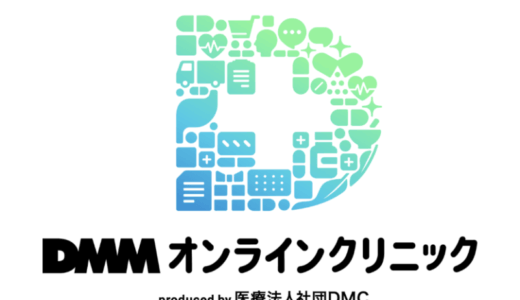 【口コミ】料金は？DMMオンラインクリニックの評判から予約方法まで徹底解説！！　