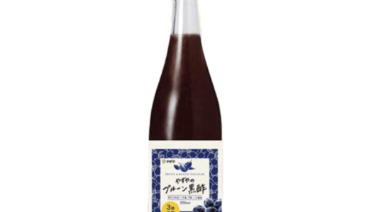 【口コミ】怪しい？やずや プルーン黒酢の評判から飲み方まで徹底解説！！　