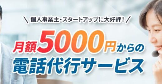 【口コミ】料金プランは？電話代行・秘書代行サービス【BusinessCall（ビジネスコール）】の評判から申し込み方法まで徹底解説！！