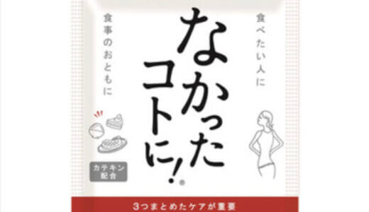 【口コミ】効果なし？なかったコトにの評判から飲み方まで徹底解説！！