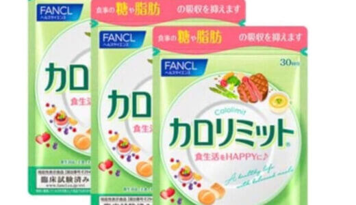 【口コミ】お試しできる？ファンケル カロリミットの評判から飲み方まで徹底解説！！