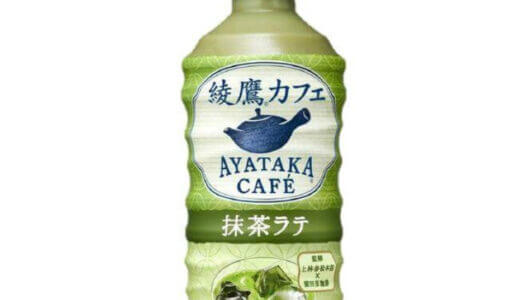 【口コミ】まずい？綾鷹 抹茶ラテの評判から飲み方まで徹底解説！！