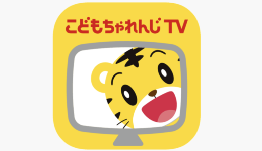 【口コミ】テレビで見る方法は？こどもちゃれんじTVの評判から体験談まで徹底解説！！