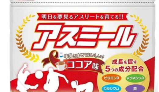 【口コミ】怪しい？アスミールの評判から飲み方まで徹底解説！！　