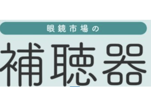 【口コミ】クーポンはある？眼鏡市場 補聴器の評判から使い方まで徹底解説！！