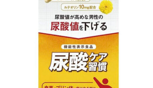 【口コミ】効果なし？尿酸ケア習慣の評判から飲み方まで徹底解説！！