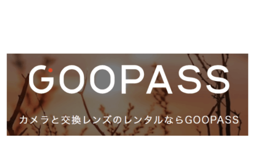 【口コミ】審査に落ちたら？GooPassの評判から使い方まで徹底解説！！