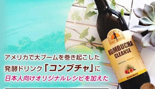 【口コミ】効果ない？？コンブチャクレンズの飲み方から評判まで徹底解説！！