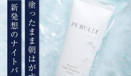 【口コミ】PURULIT（プルリット）プレミアムナイトラッピングクリーム