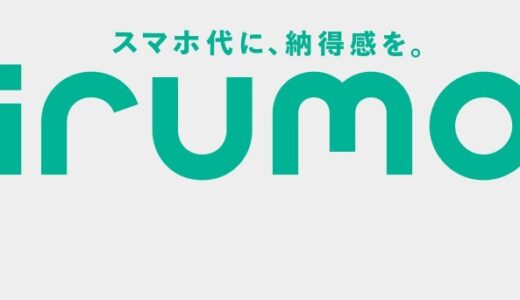 【口コミ】デメリットは？ドコモ irumo（イルモ）の評判から申し込み方法まで徹底解説！！