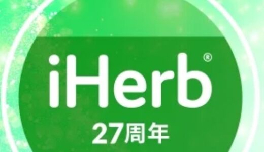 【口コミ】おすすめは？iHerb（アイハーブ）の評判から体験談まで徹底解説！！