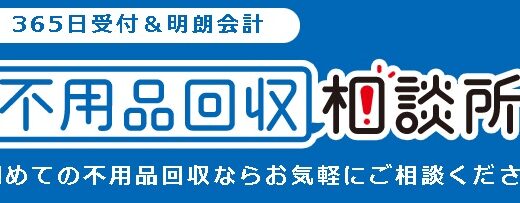 【口コミ】料金は？不用品回収相談所の評判から不用品回収の流れまで徹底解説！！