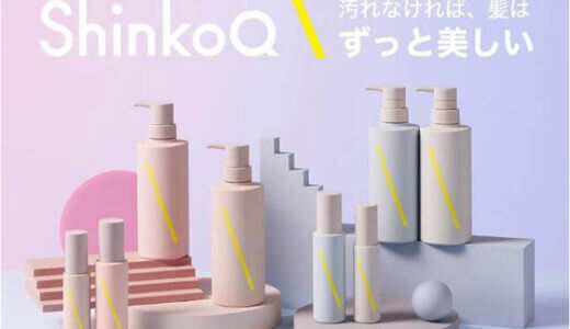 【口コミ】どこで売ってる？ShinkoQ(シンコキュウ)の評判から使い方まで徹底解説！！