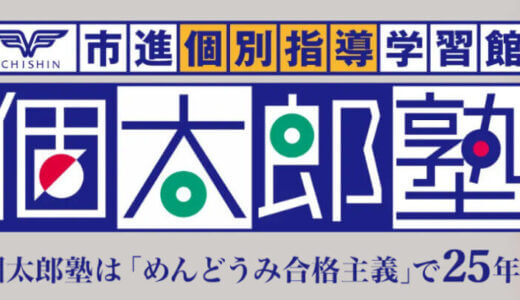 【口コミ】ひどい？個太郎塾の評判から入会方法まで徹底解説！！　