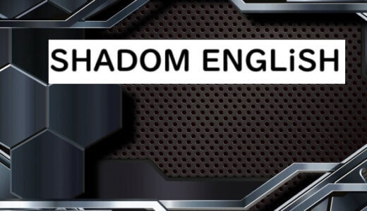 【口コミ】意味ない？SHADOM ENGLiSH（シャドムイングリッシュ）の評判から入会方法まで徹底解説！！