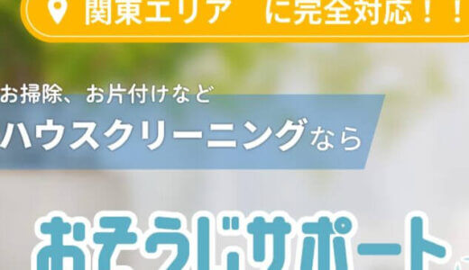 【口コミ】1番安い？おそうじサポートの評判から申し込み方法まで徹底解説！！