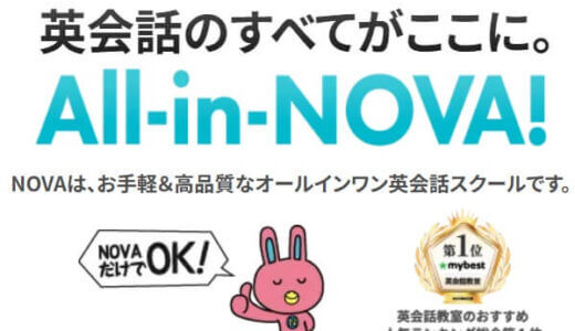 【口コミ】評判よくない？NOVAの評判から申し込み方法まで徹底解説！！