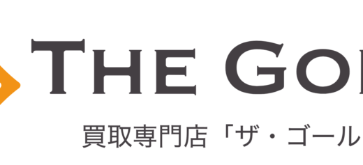 【口コミ】出張エリアは？ザ・ゴールドの評判から買取の流れまで徹底解説！！