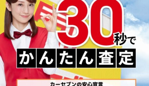 【口コミ】デメリットは？カーセブンの評判から買取方法まで徹底解説！！