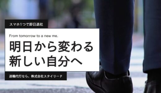 【口コミ】実際どう？退職代行のスタイリードの評判から依頼方法まで徹底解説！！