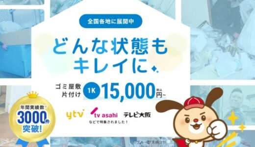 【口コミ】支払い方法は？ゴミ屋敷パートナーズの評判から依頼方法まで徹底解説！！