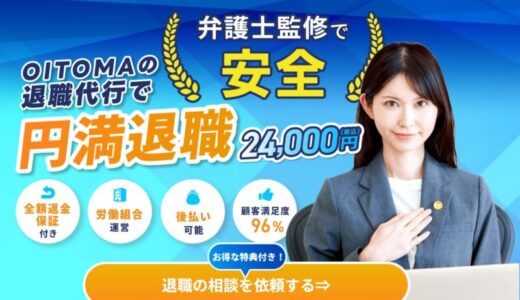 【口コミ】キャンセル料は？退職代行オイトマの評判から依頼方法まで徹底解説！！