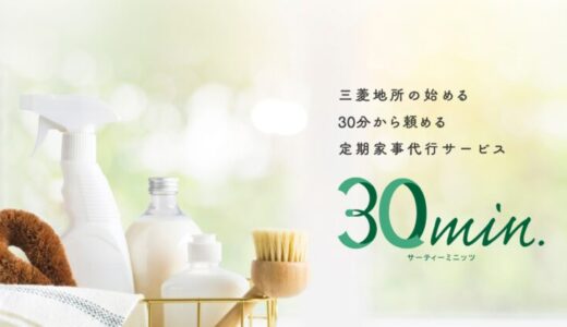 【口コミ】対応エリアは？三菱地所の家事代行30min.の評判から体験談まで徹底解説！！