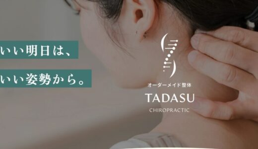 【口コミ】料金は？TADASU（タダス）の評判から体験談まで徹底解説！！