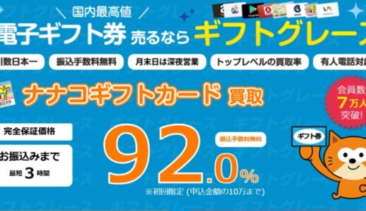 【口コミ】振り込まれない？ギフトグレースの評判から買取の流れまで徹底解説！！