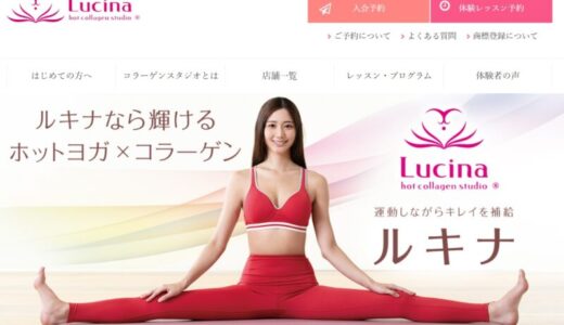 【口コミ】予約が取れない？Lucina(ルキナ)の評判から体験談まで徹底解説！！