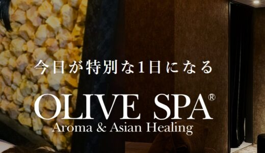 【口コミ】なんか怪しい？オリーブスパの予約方法から評判まで徹底解説！！
