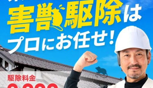 【口コミ】対応エリアは？害獣セーフガードの評判から依頼方法まで徹底解説！！